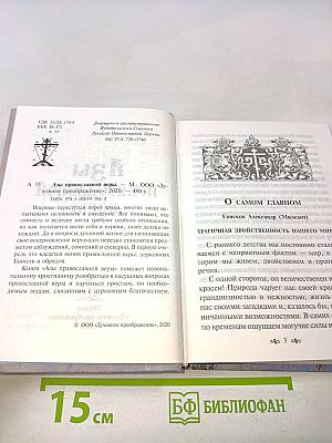 Азы православной веры