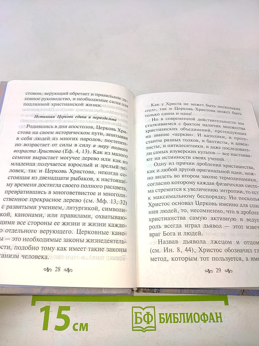Азы православной веры