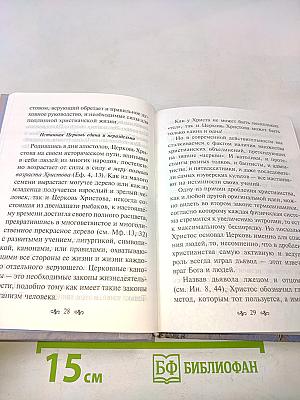 Азы православной веры