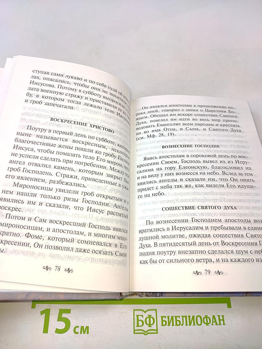 Азы православной веры