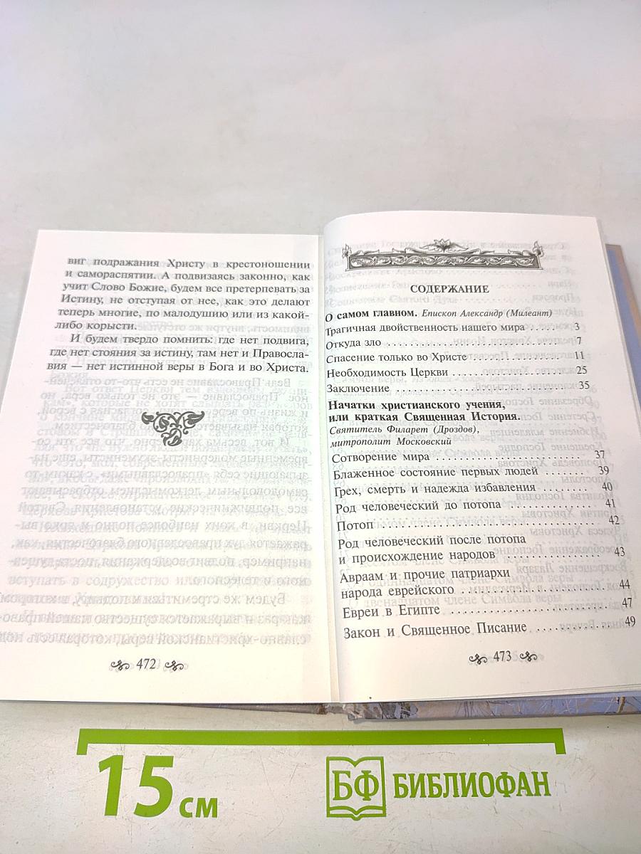 Азы православной веры