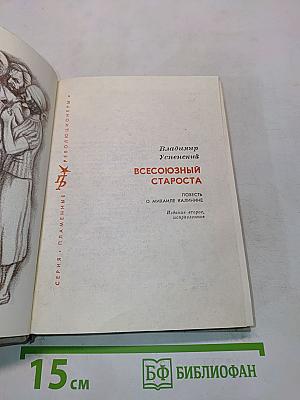 Всесоюзный староста