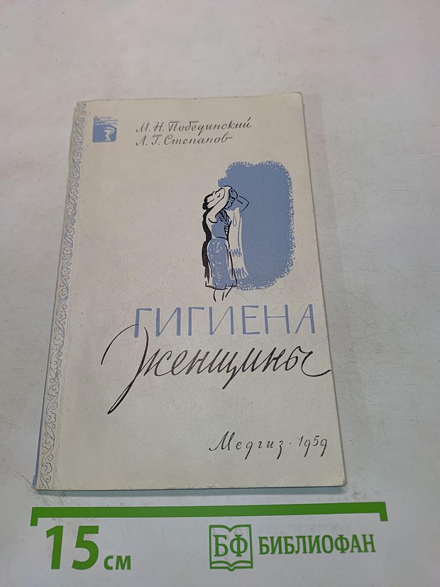 Гигиена женщины
