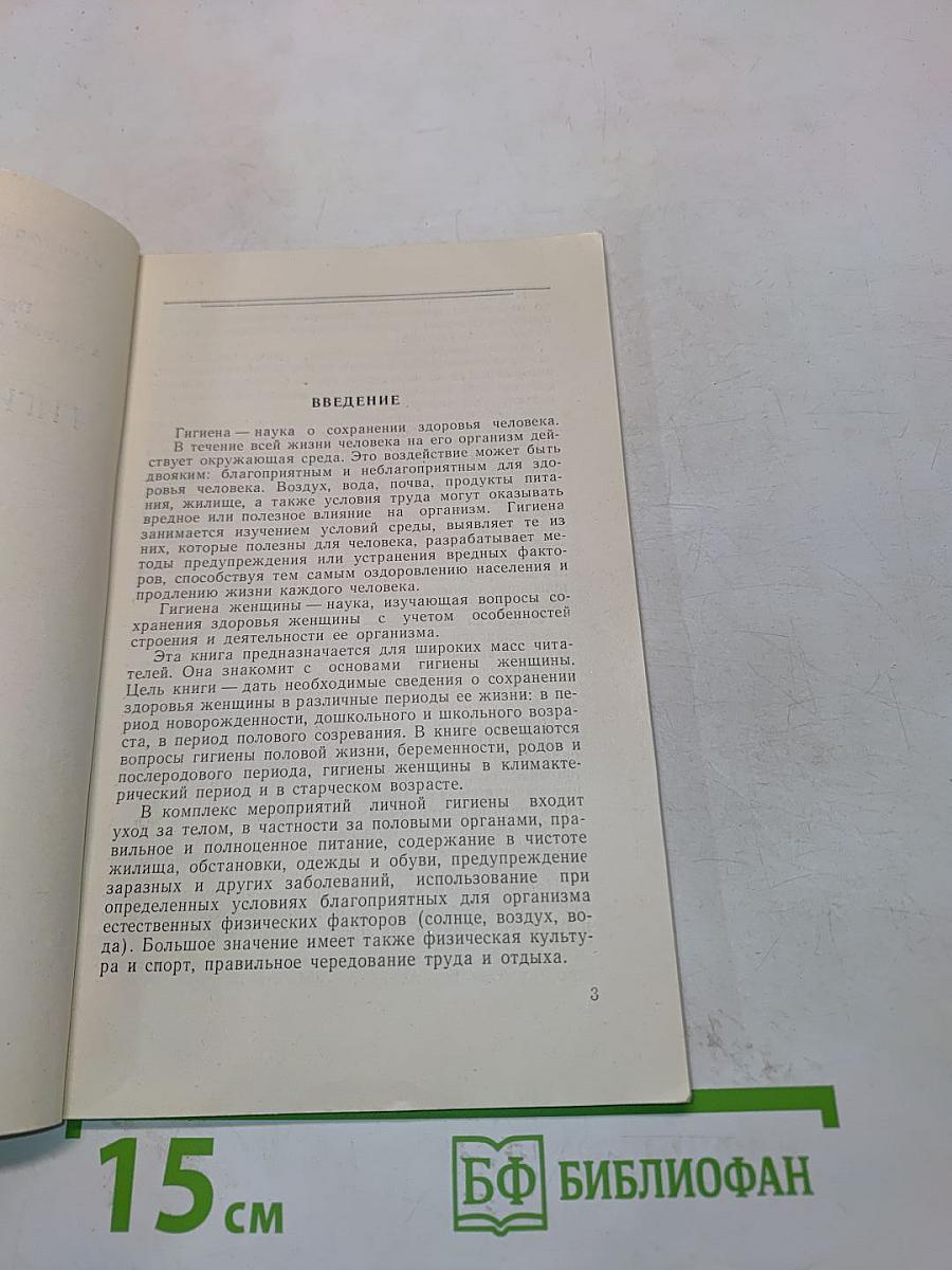 Гигиена женщины