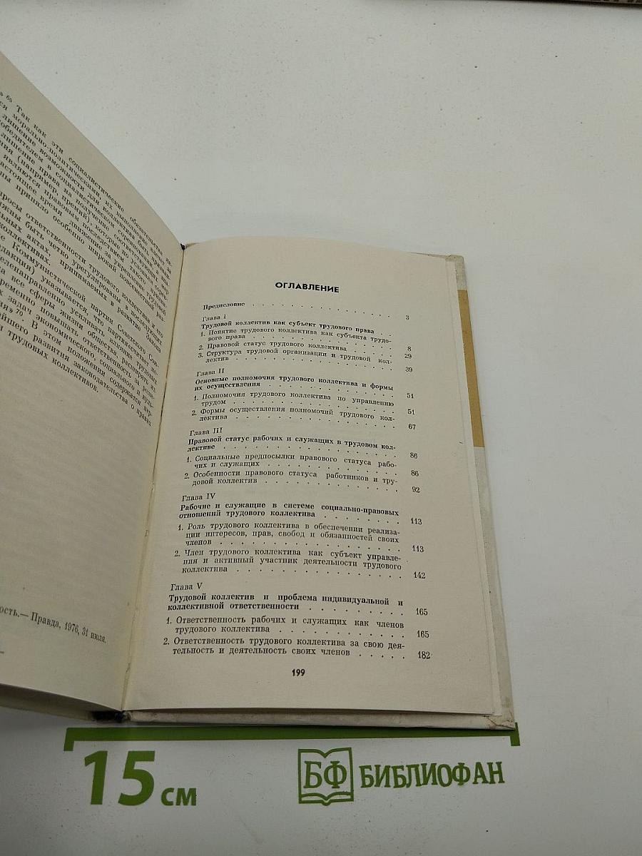 Трудовое право и трудовой коллектив