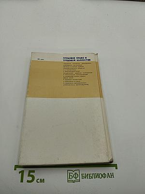 Трудовое право и трудовой коллектив