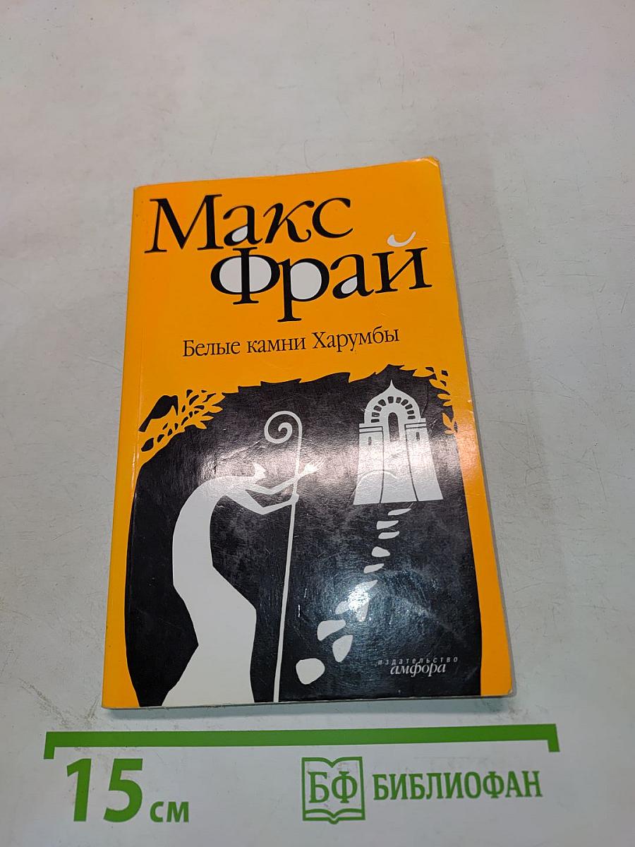 Белые камни Харумбы