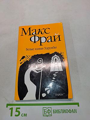 Белые камни Харумбы