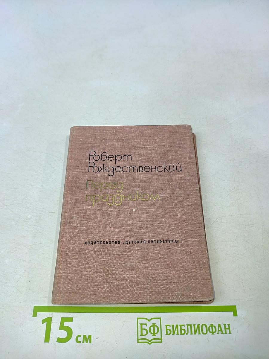 Перед праздником