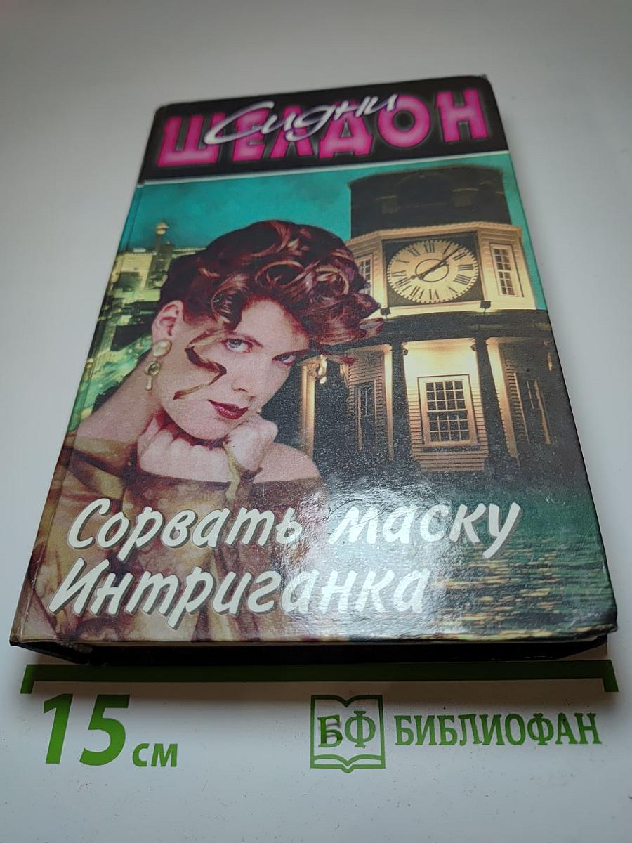 Сорвать маску. Интриганка