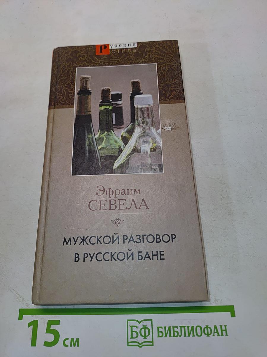 Мужской разговор в русской бане