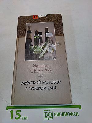 Мужской разговор в русской бане