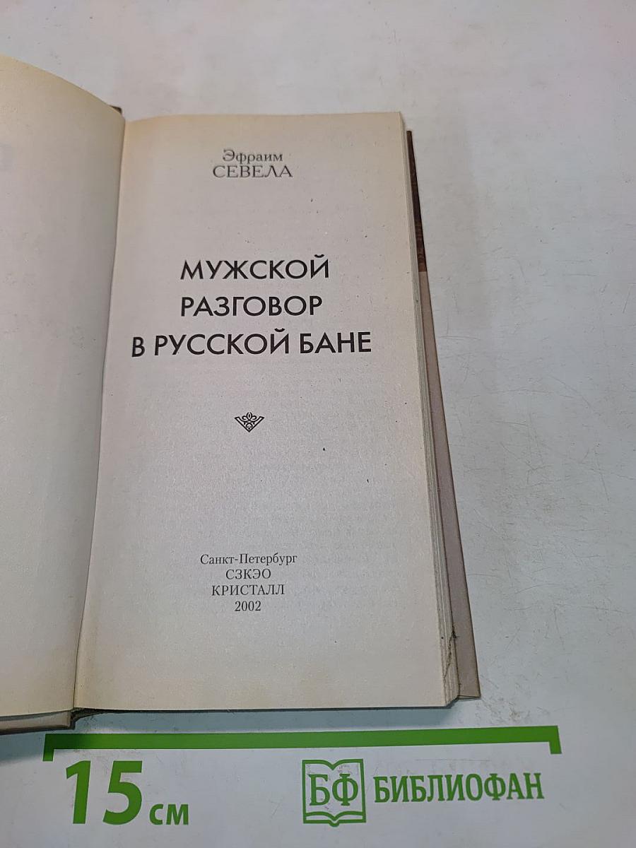 Мужской разговор в русской бане
