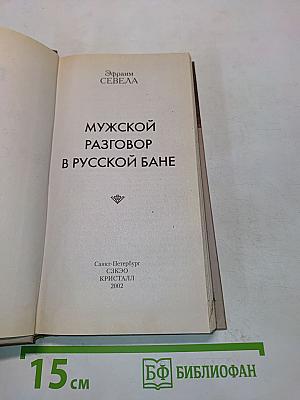 Мужской разговор в русской бане