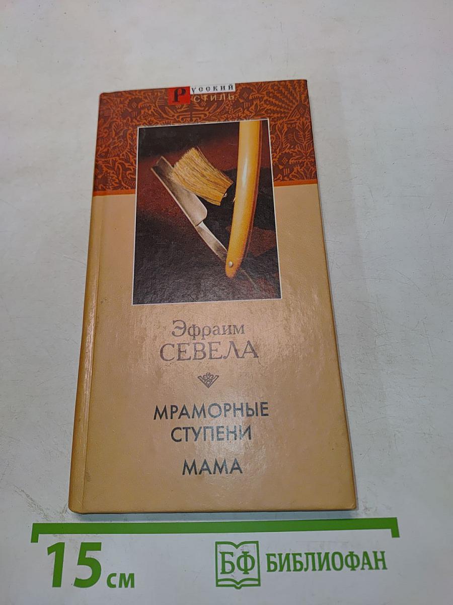 Мраморные ступени. Мама
