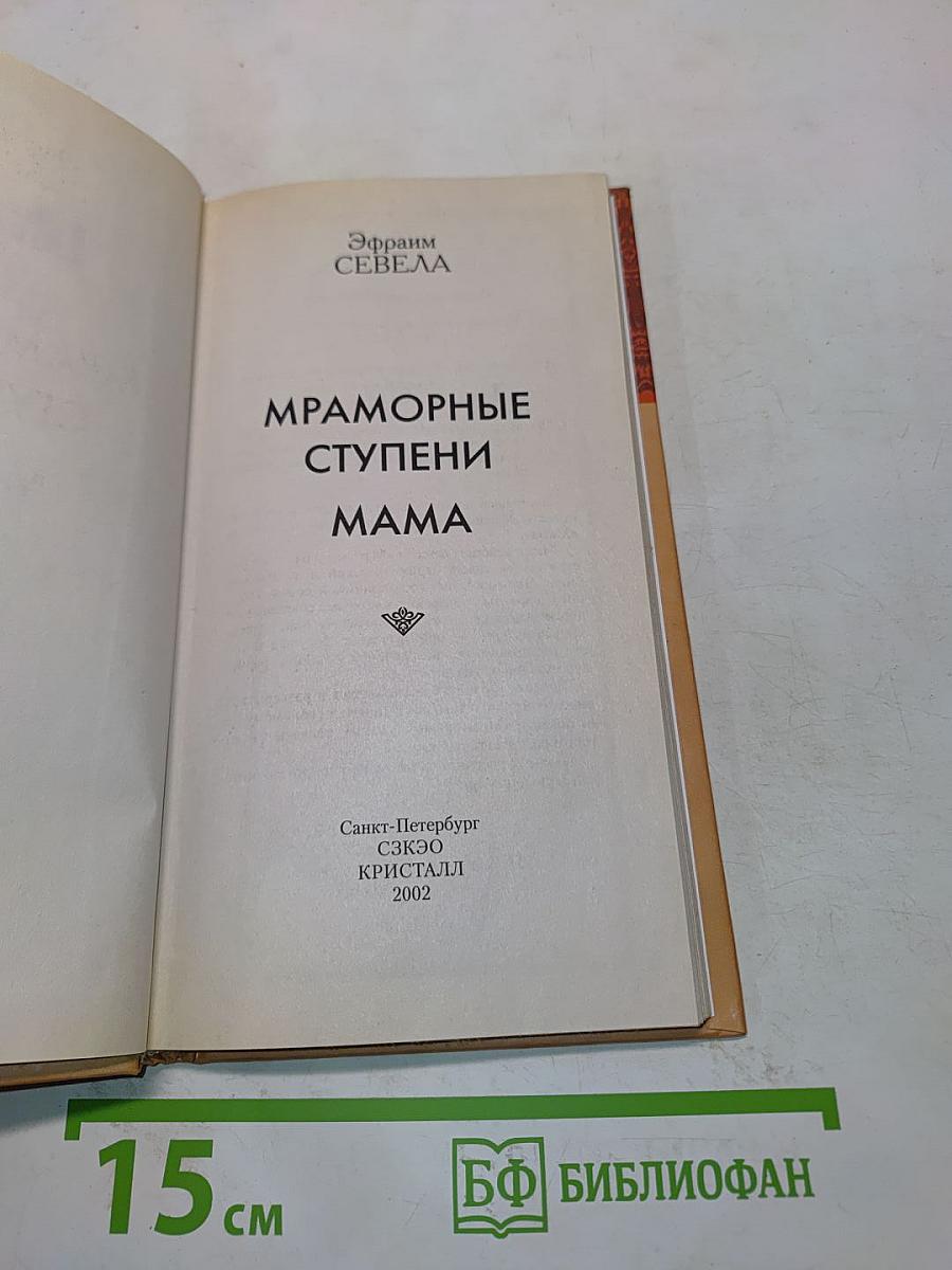 Мраморные ступени. Мама