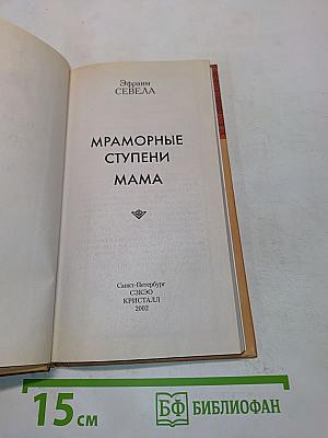 Мраморные ступени. Мама