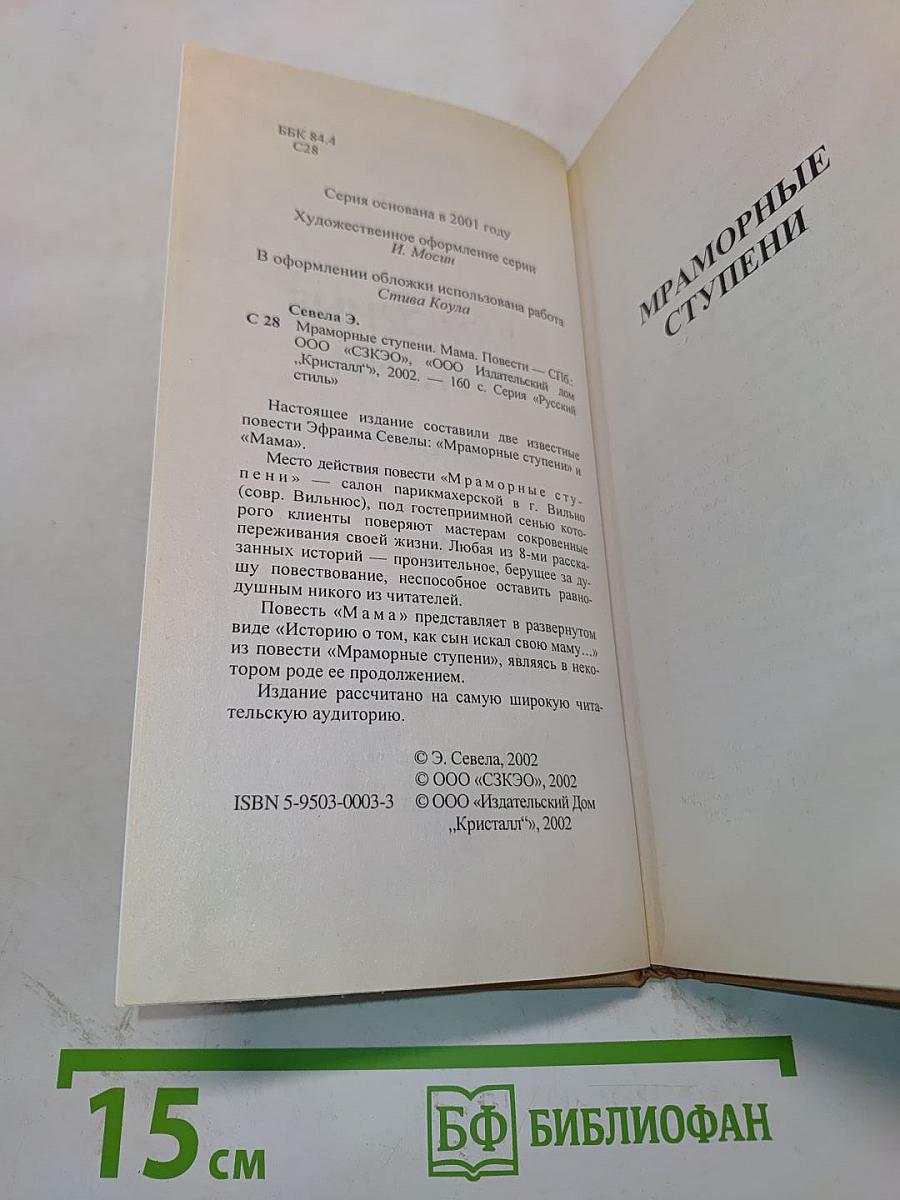 Мраморные ступени. Мама