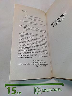 Мраморные ступени. Мама