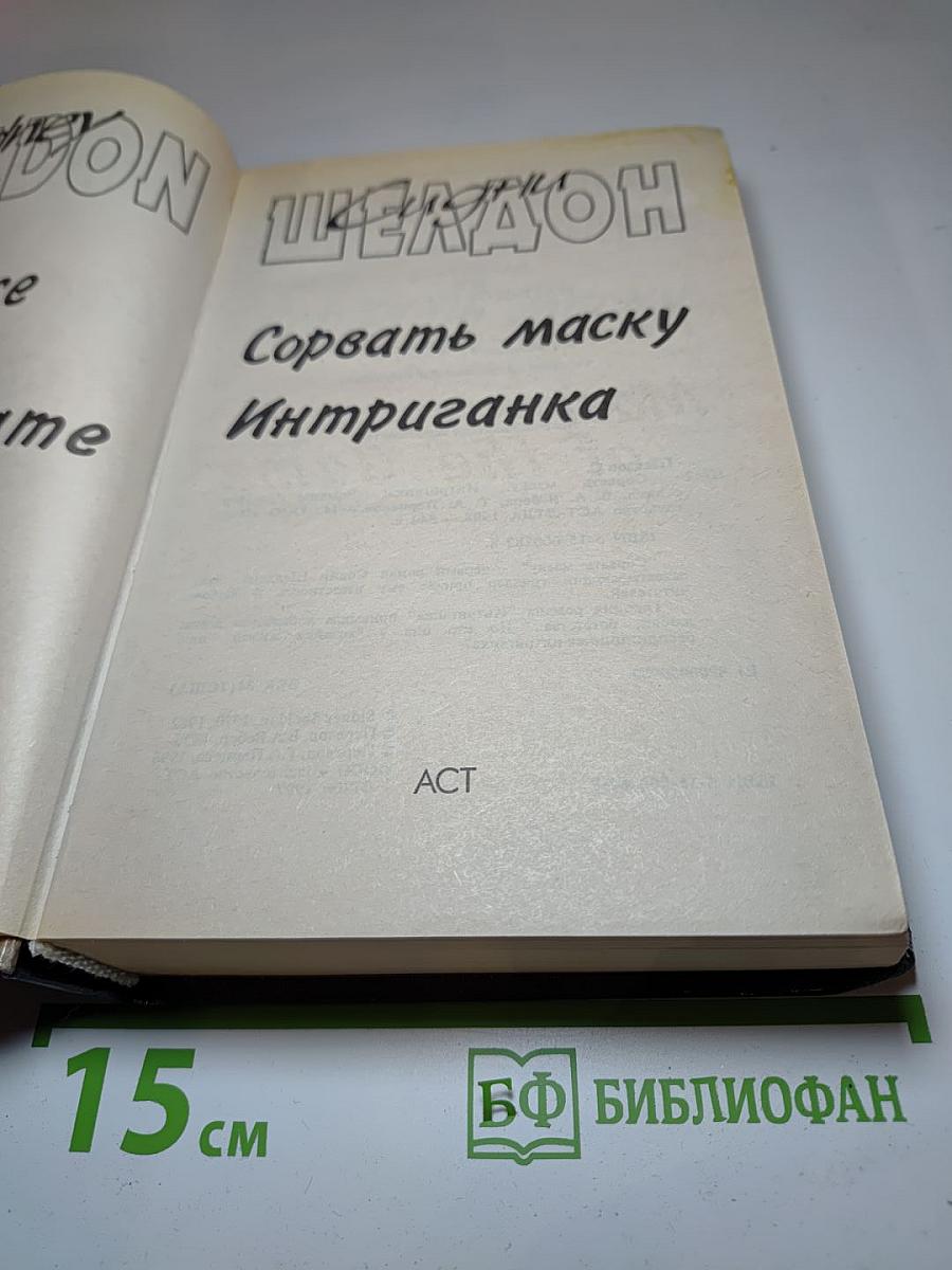 Сорвать маску. Интриганка