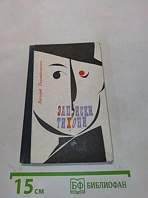 Записки Тихона