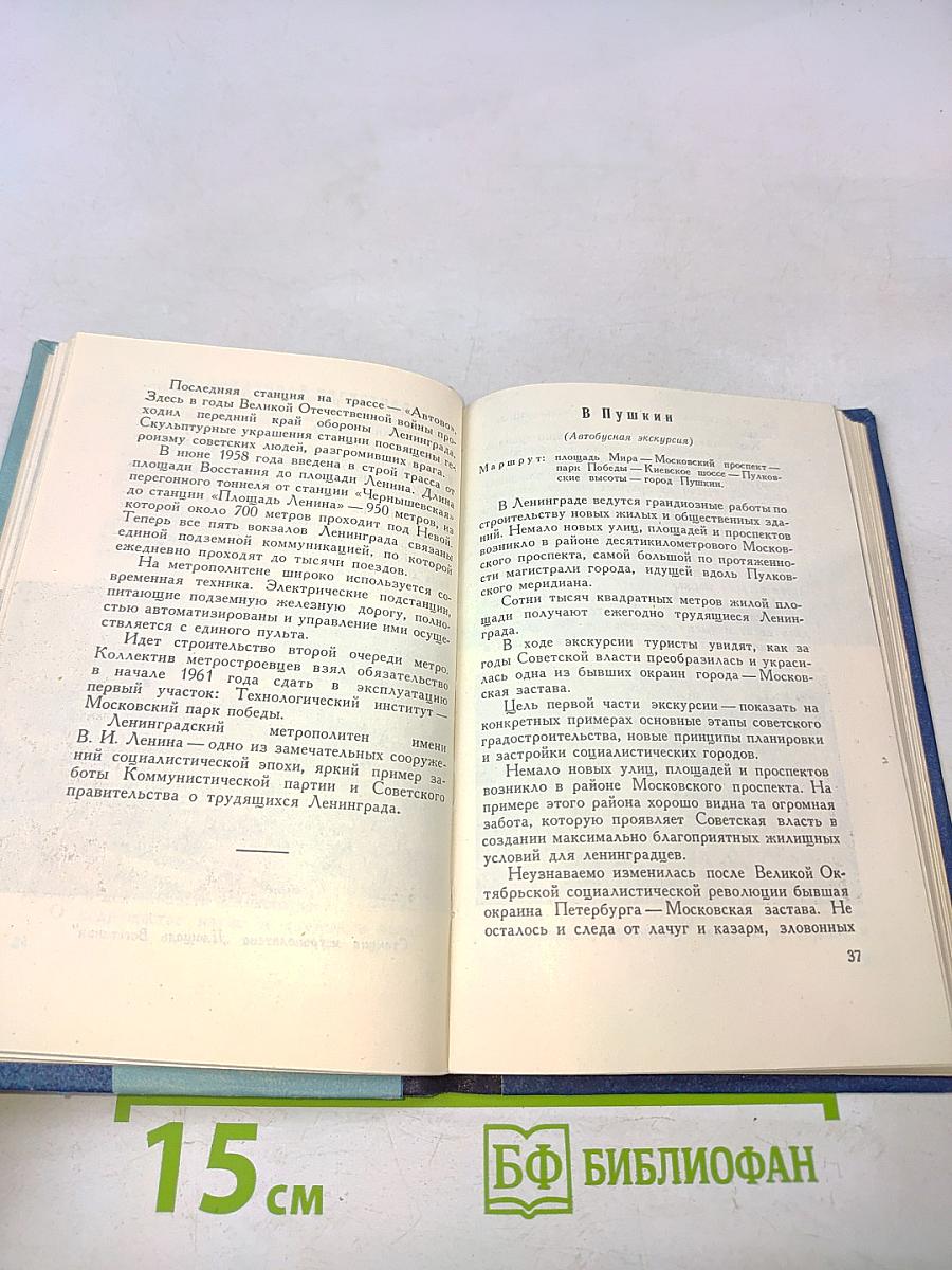 По Ленинграду к Онежскому озеру на остров Валаам. Справочник туриста