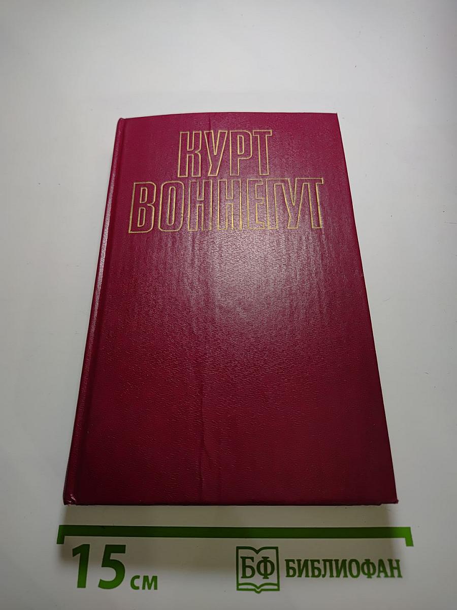 Курт Воннегут. Собрание сочинений в пяти томах. Том 1