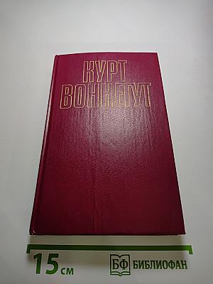 Курт Воннегут. Собрание сочинений в пяти томах. Том 1