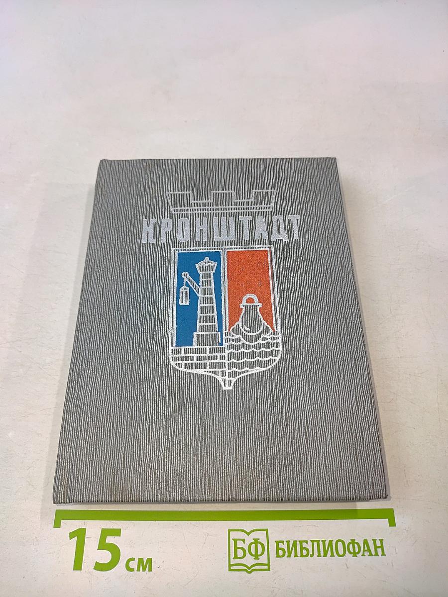 Кронштадт