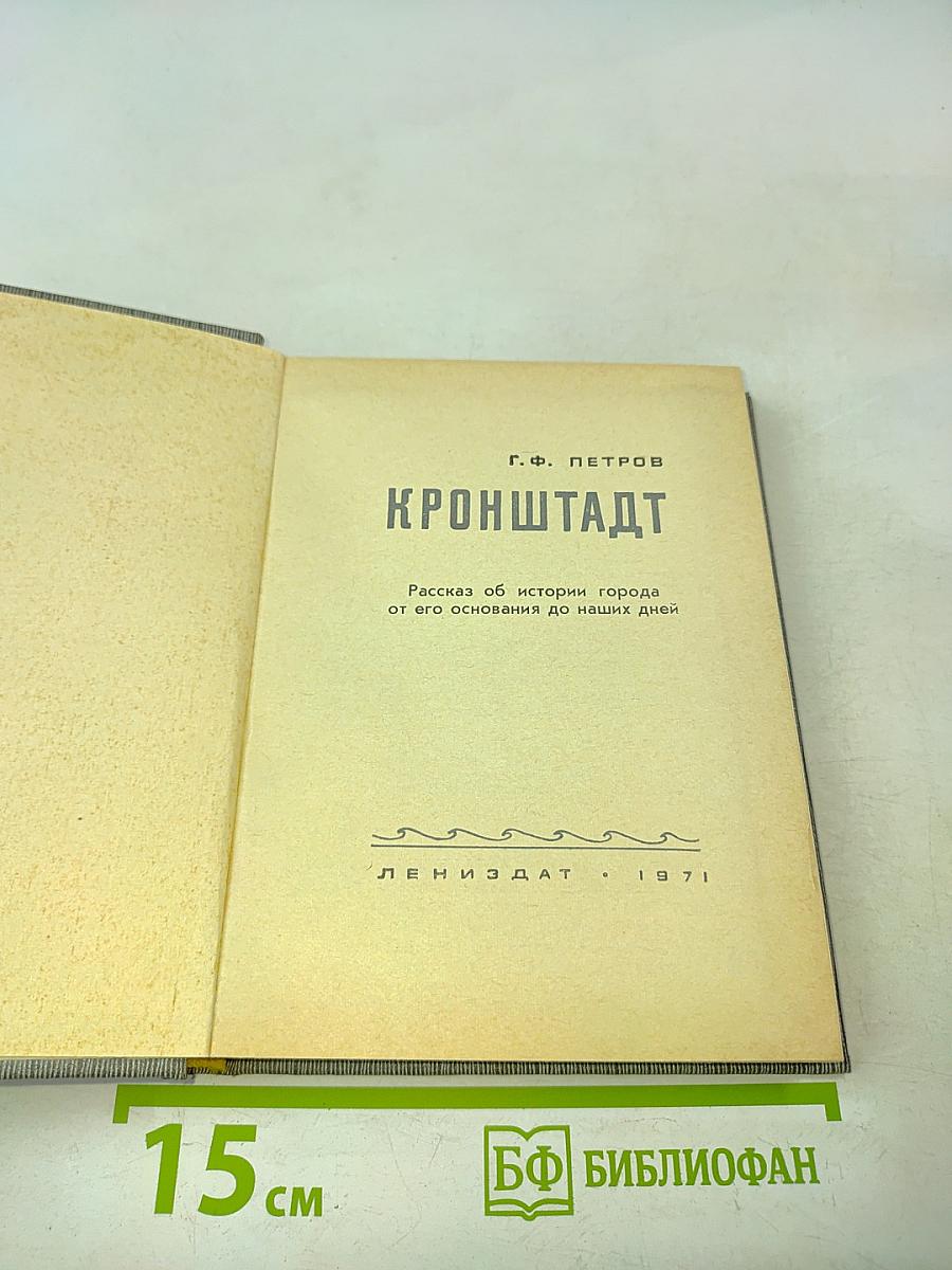 Кронштадт