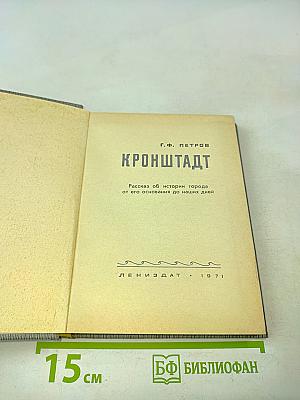Кронштадт