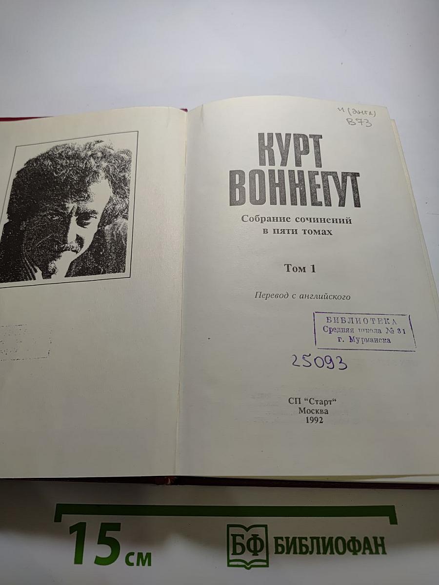 Курт Воннегут. Собрание сочинений в пяти томах. Том 1