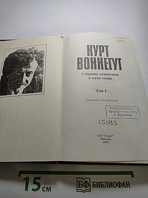 Курт Воннегут. Собрание сочинений в пяти томах. Том 1
