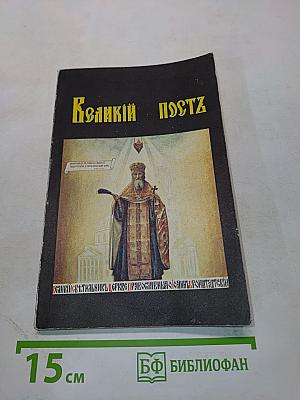 Великий пост