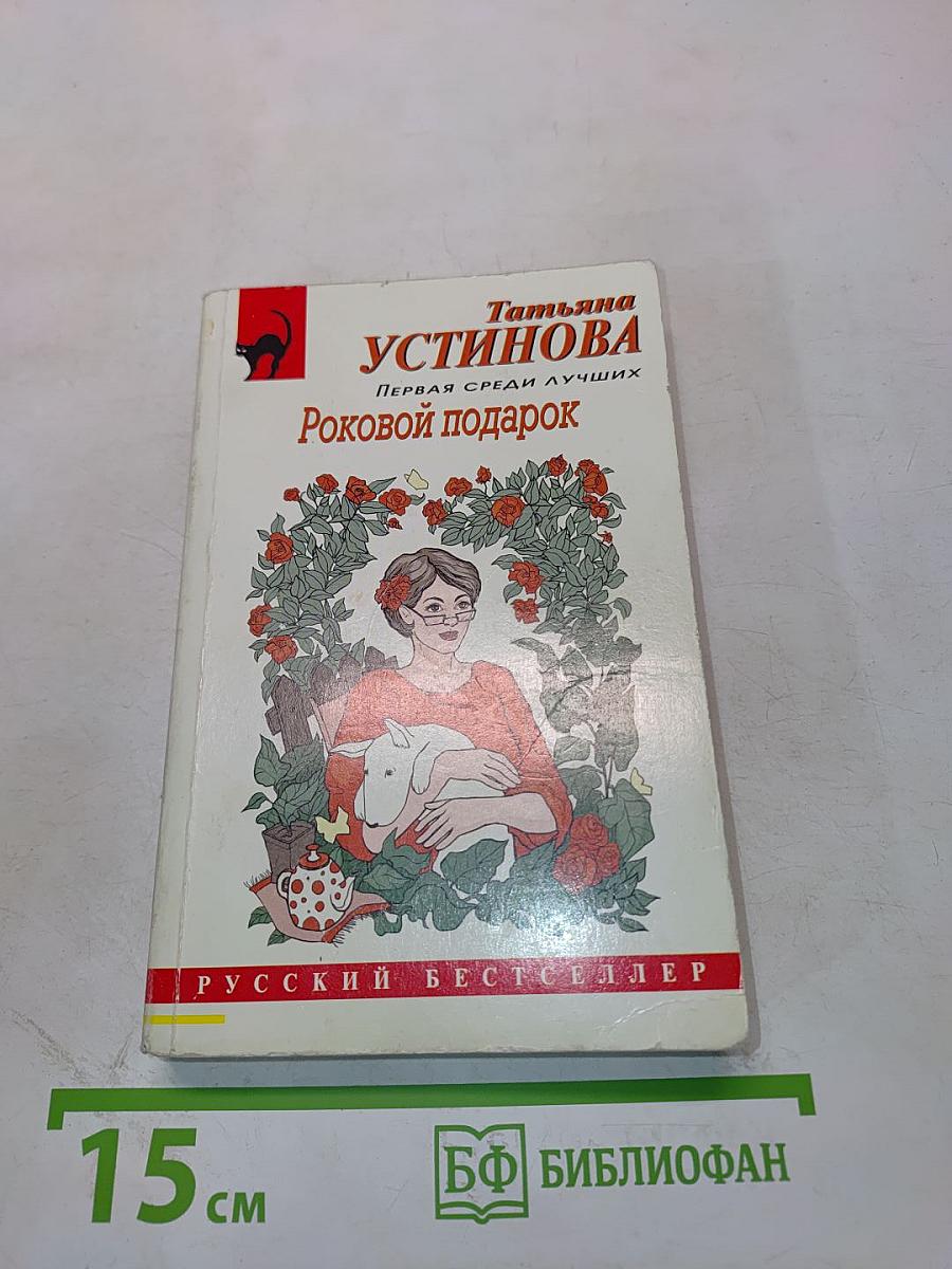 Роковой подарок