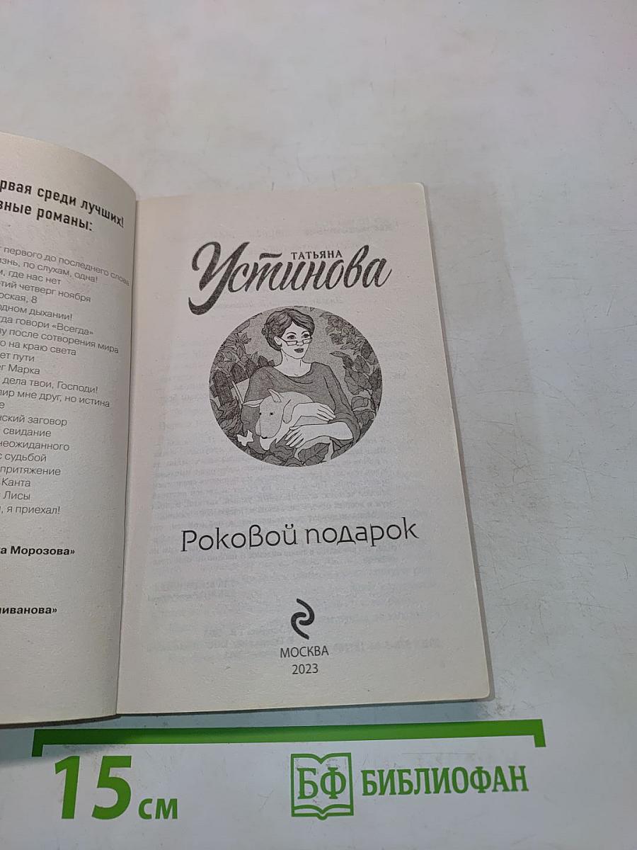 Роковой подарок