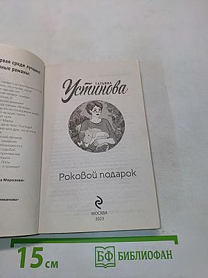 Роковой подарок