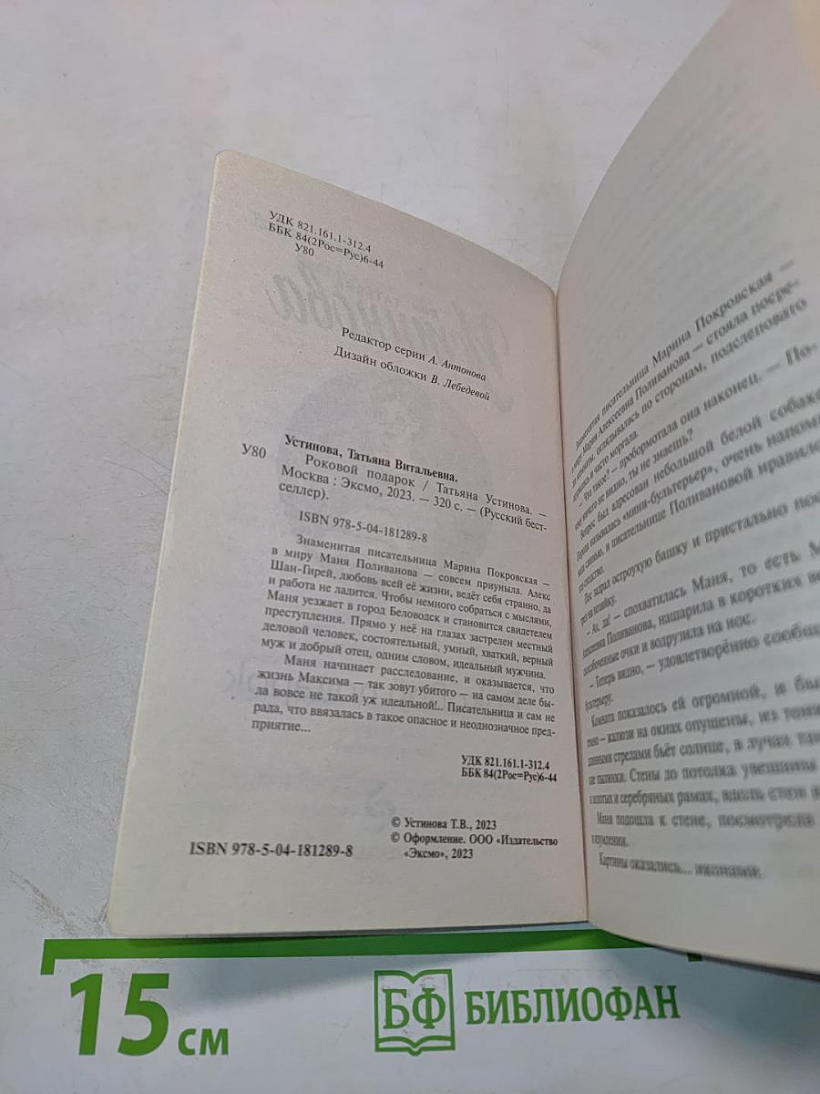 Роковой подарок