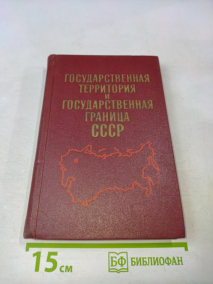 Государственная территория и государственная граница СССР