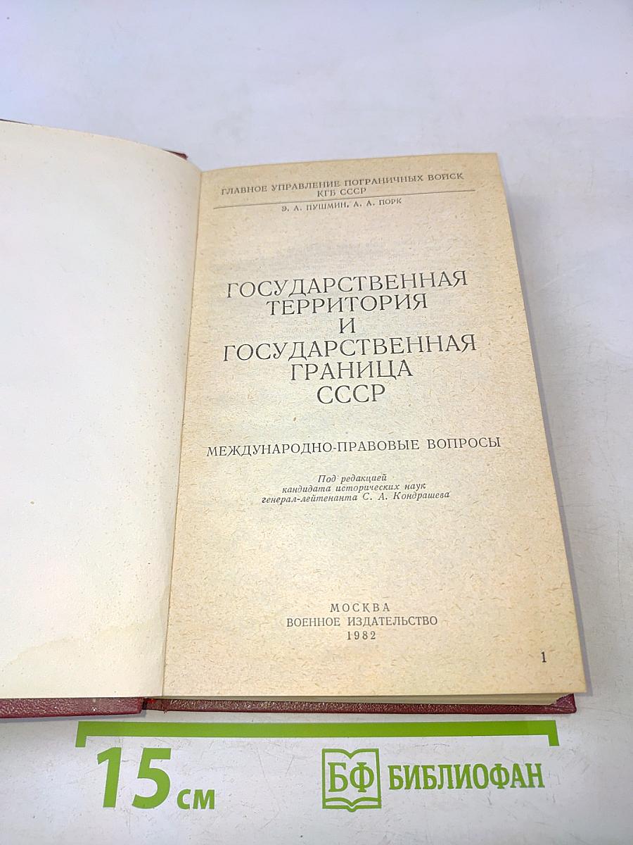 Государственная территория и государственная граница СССР