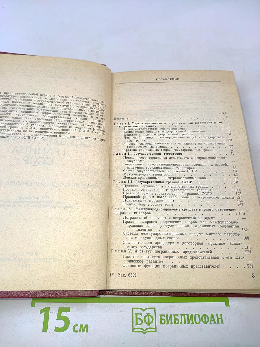 Государственная территория и государственная граница СССР
