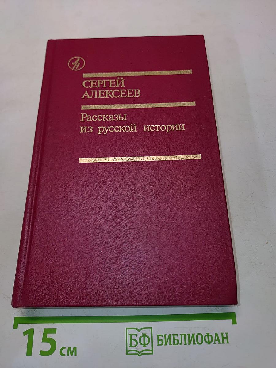 Рассказы из русской истории
