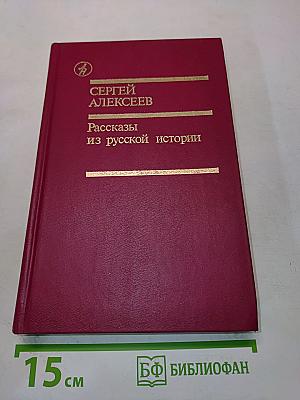 Рассказы из русской истории