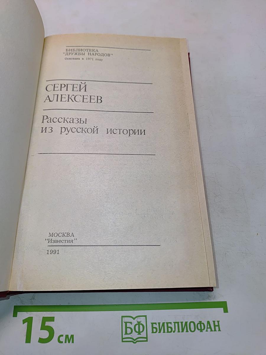 Рассказы из русской истории