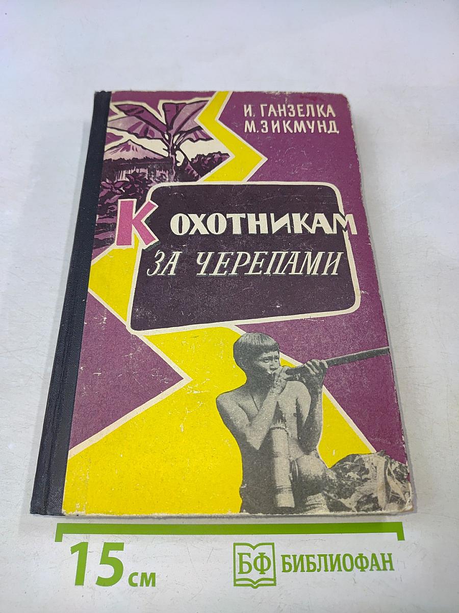 К охотникам за черепами