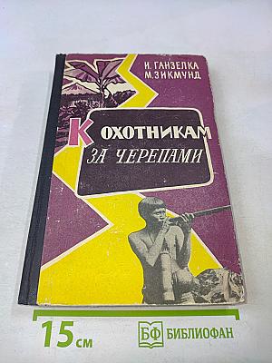К охотникам за черепами
