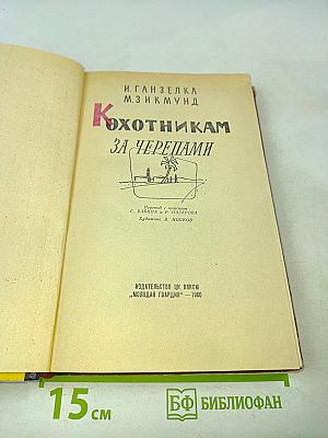 К охотникам за черепами