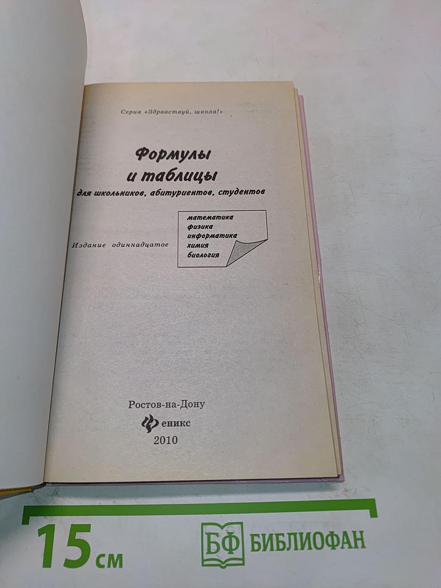 Формулы и таблицы для школьников, абитуриентов, студентов. Математика, физика, информатика, химия, биология