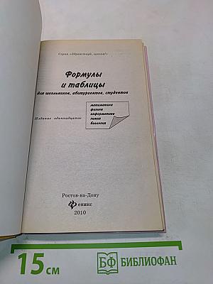 Формулы и таблицы для школьников, абитуриентов, студентов. Математика, физика, информатика, химия, биология