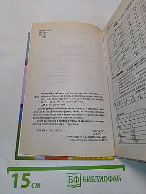 Формулы и таблицы для школьников, абитуриентов, студентов. Математика, физика, информатика, химия, биология